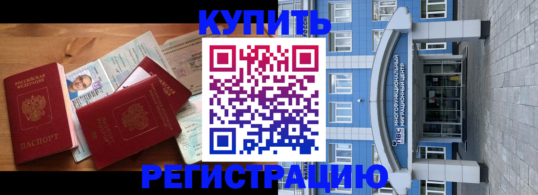 временная регистрация купить в Болотном